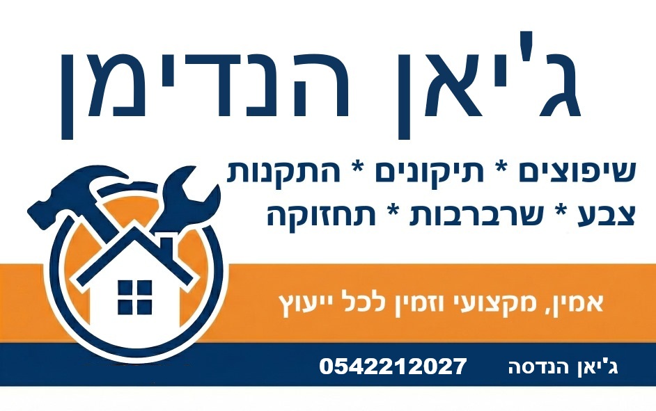 ג'יאן הנדימן – עבודות תיקון ותחזוקה